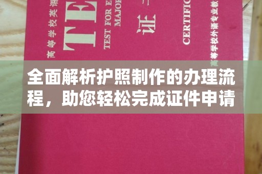 汉滨全面解析护照制作的办理流程，助您轻松完成证件申请